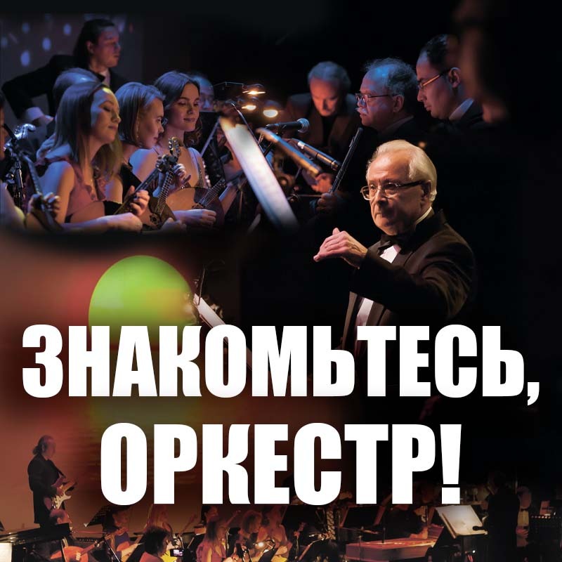 Знакомьтесь! Оркестр «Мастера России»!