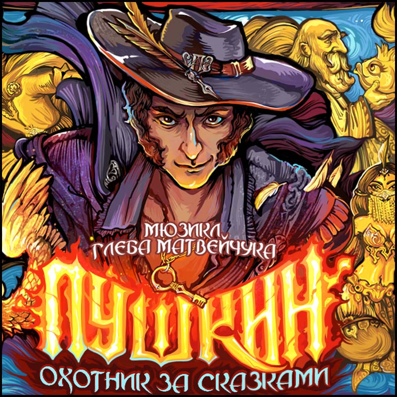 Пушкин: охотник за сказками