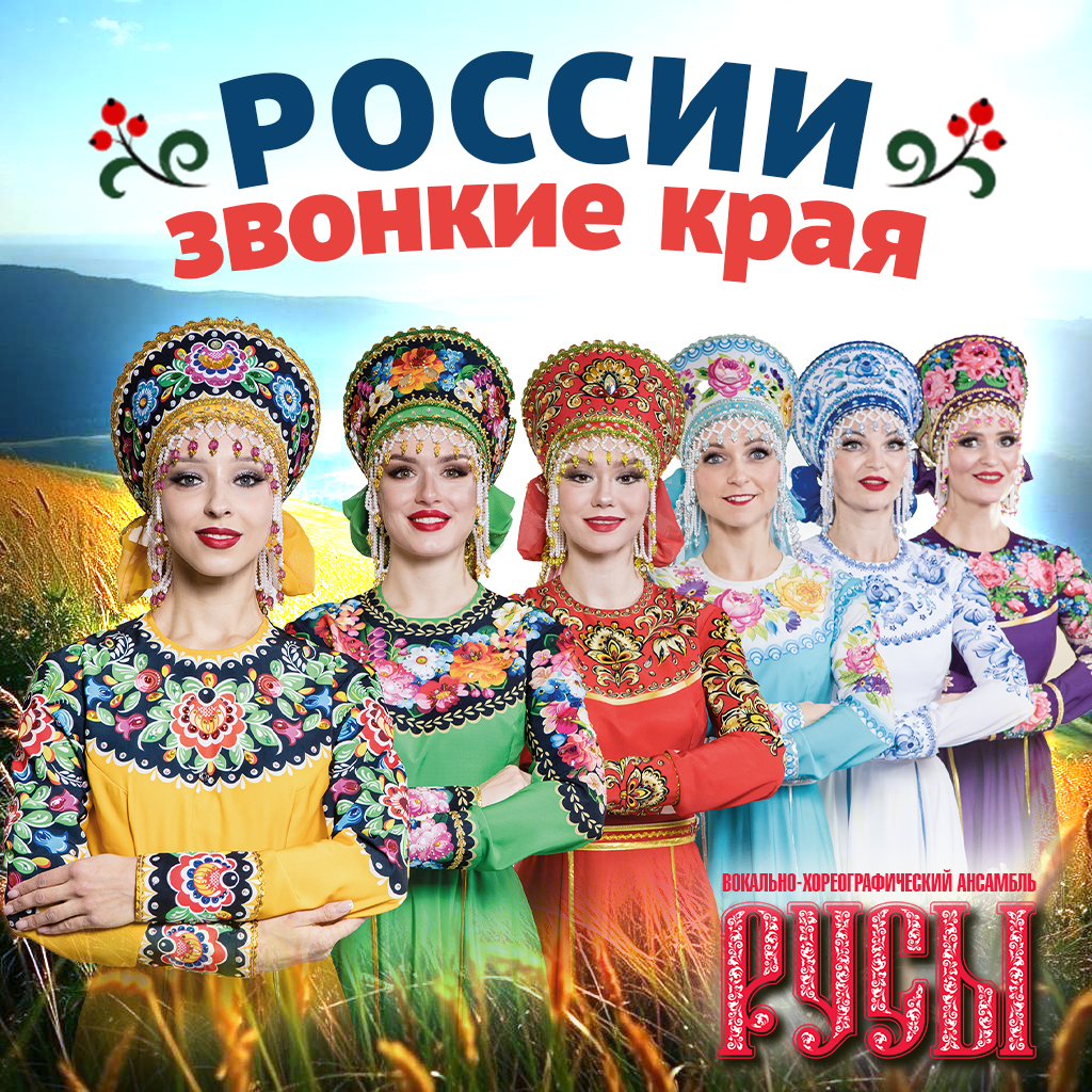 России звонкие края
