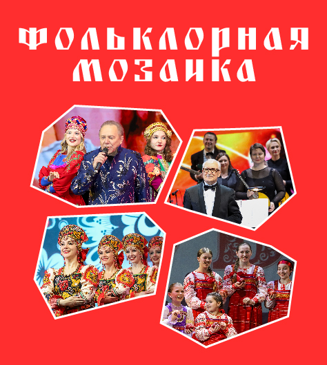 Фольклорная Мозаика