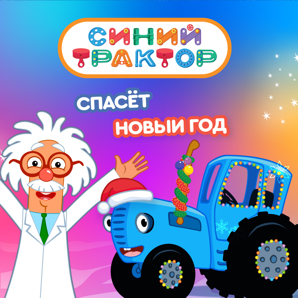 Синий Трактор спасает Новый Год!
