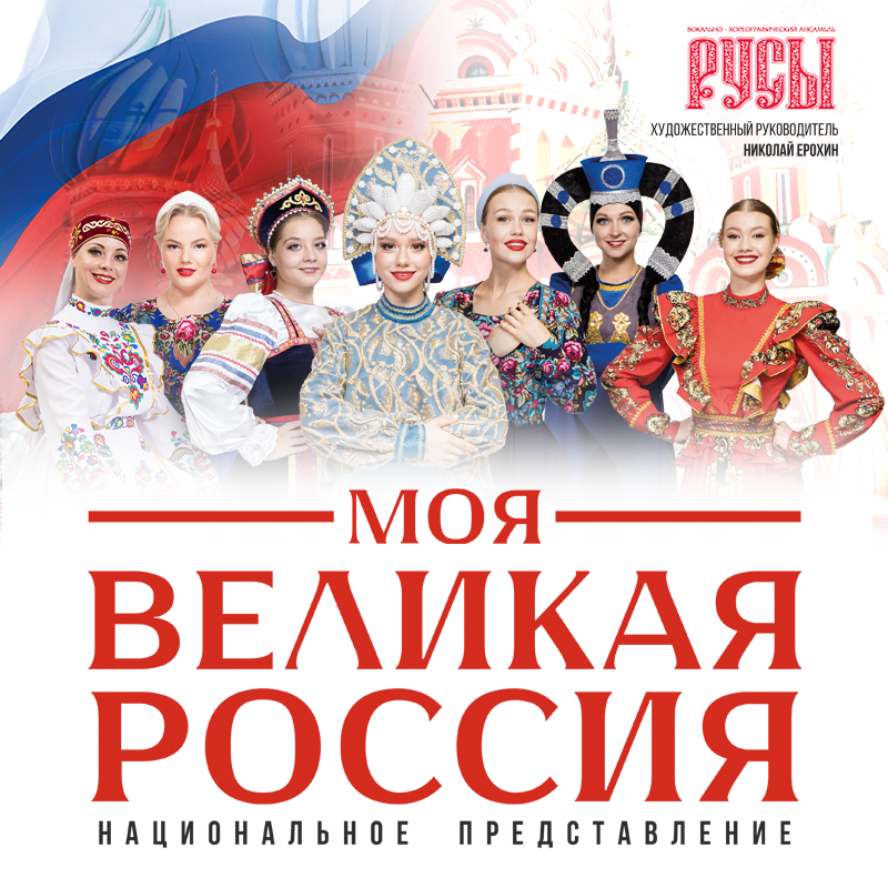 Моя Великая Россия