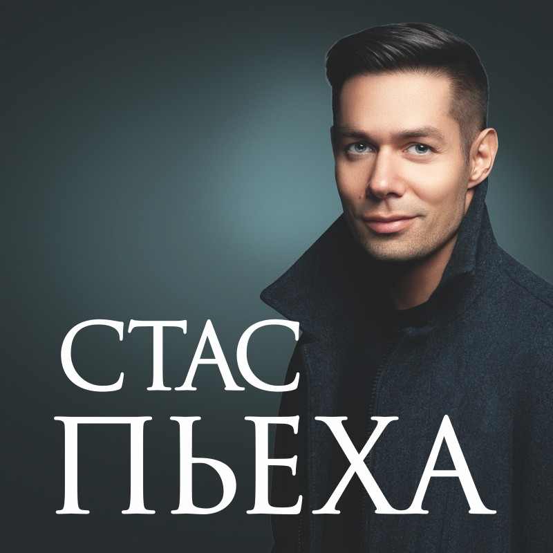 Слушать стаса пьеха все песни лучшие