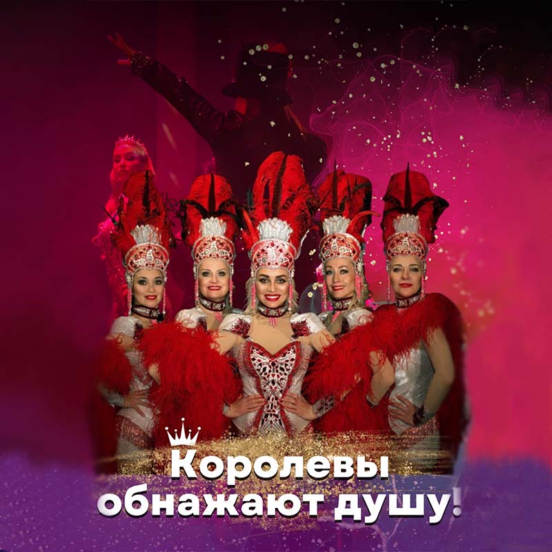 ШОУ-СПЕКТАКЛЬ «КОРОЛЕВЫ ОБНАЖАЮТ ДУШУ»