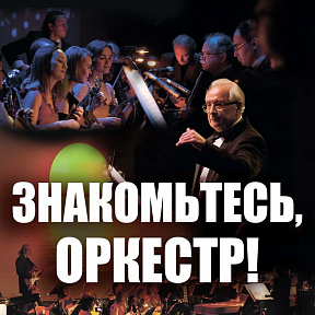 Знакомьтесь! Оркестр «Мастера России»!