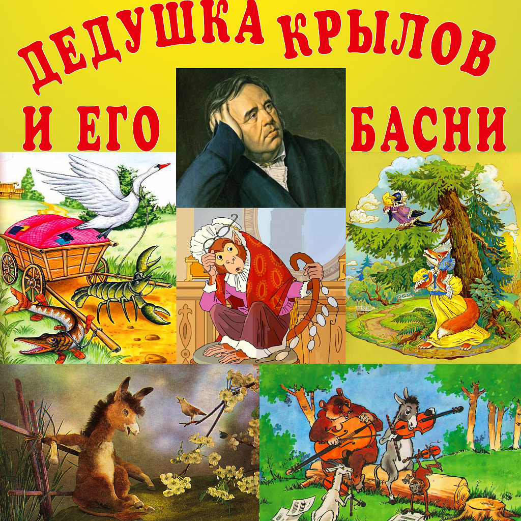 "Люблю, коль случай есть, пороки пощипать..." Басни дедушки Крылова