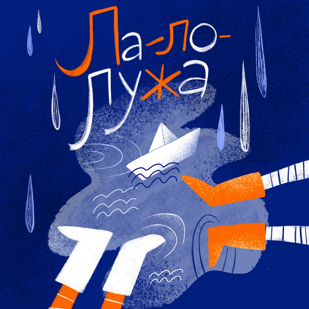 ЛА-ЛО-ЛУЖА