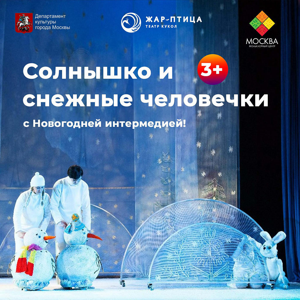 Солнышко и снежные человечки