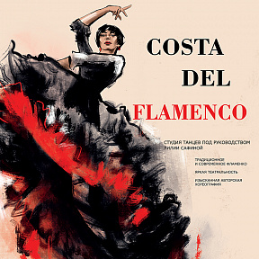 Танцевальное шоу Costa del Flamenco