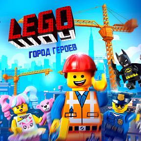 LEGO-ШОУ: Город Героев