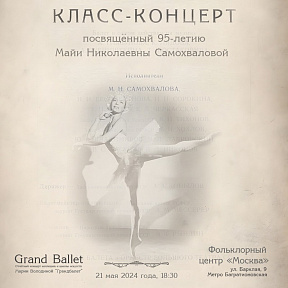 Класс-концерт, посвящённый 95-летию Майи Николаевны Самохваловой