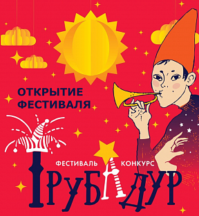 Открытие фестиваля "Трубадур"