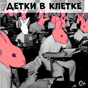 Детки в клетке