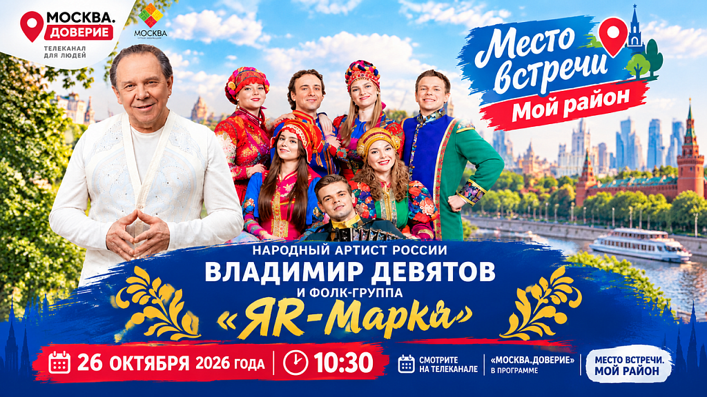 Владимир Девятов и фолк-группа «ЯR-Марка» в программе «Место встречи. Мой район»!