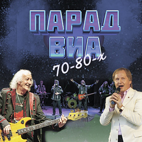 Парад ВИА 70-80х