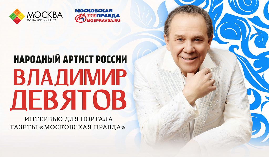 Владимир Девятов: от одного названия — к сотням историй!