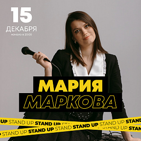 Мария Маркова. Stand Up