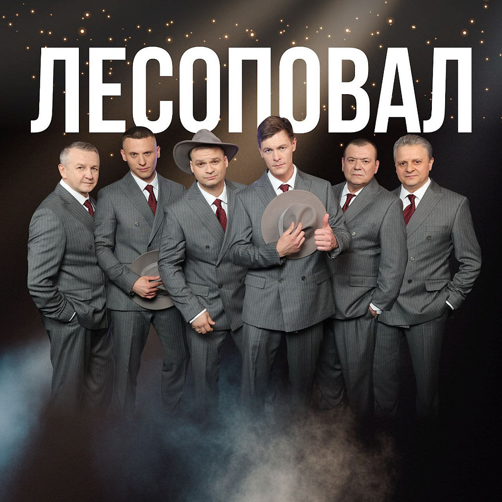 Группа "Лесоповал". Концерт