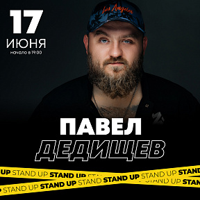 Павел Дедищев. Stand Up