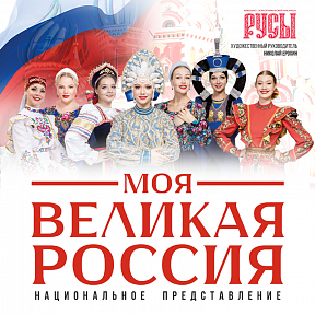 Моя Великая Россия