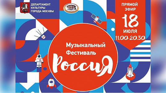 Московский музыкальный фестиваль «Россия»