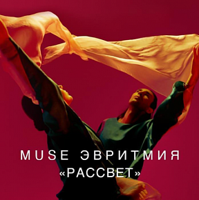 Muse-Эвритмия 