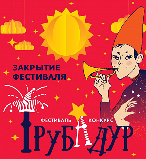 Закрытие фестиваля "Трубадур"